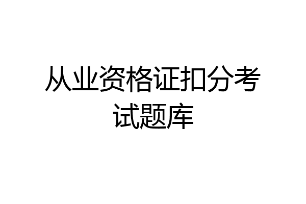 从业资格证扣分考试题库