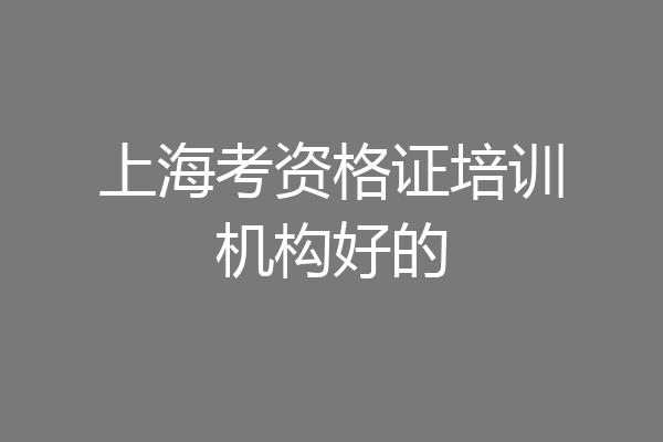 上海考资格证培训机构好的