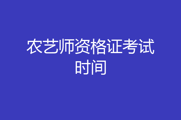 农艺师资格证考试时间