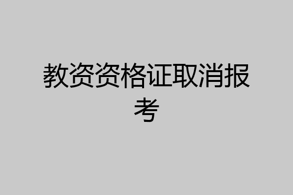 教资资格证取消报考