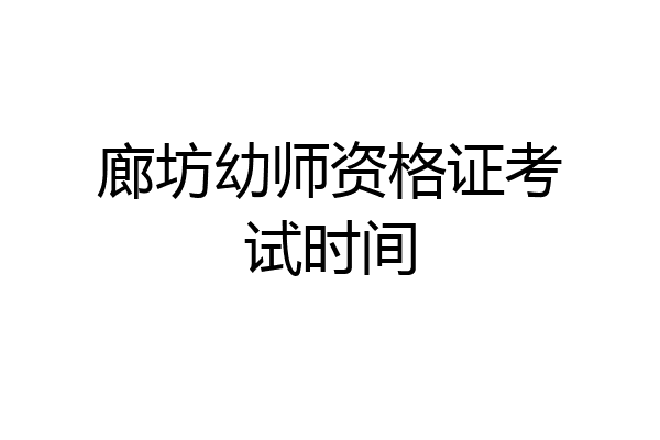 廊坊幼师资格证考试时间