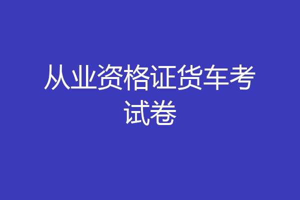 从业资格证货车考试卷