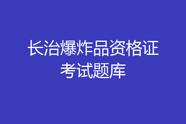 长治爆炸品资格证考试题库