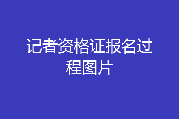 记者资格证报名过程图片