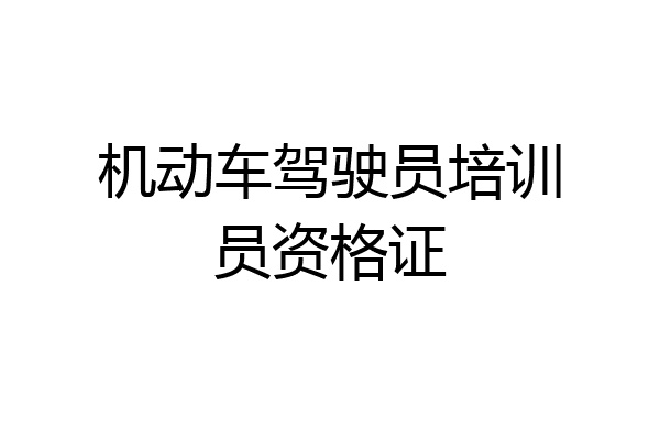 机动车驾驶员培训员资格证