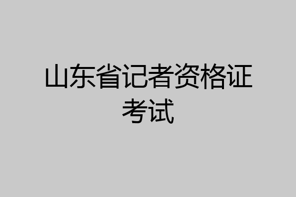 山东省记者资格证考试