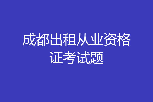 成都出租从业资格证考试题
