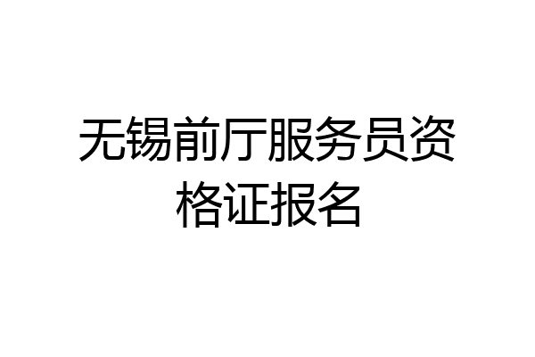 无锡前厅服务员资格证报名