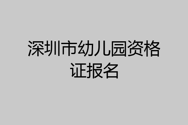 深圳市幼儿园资格证报名