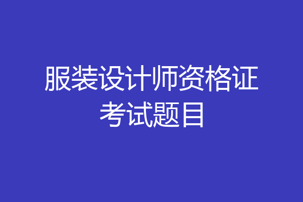 服装设计师资格证考试题目