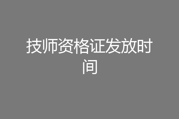 技师资格证发放时间