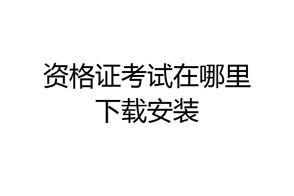 资格证考试在哪里下载安装
