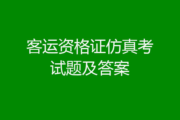 客运资格证仿真考试题及答案