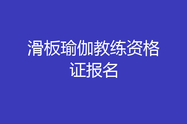 滑板瑜伽教练资格证报名