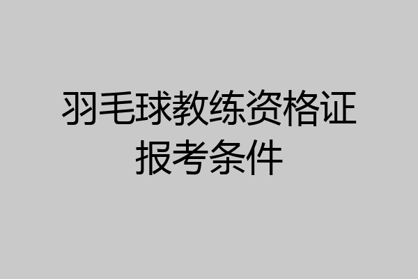 羽毛球教练资格证报考条件