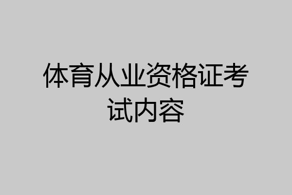 体育从业资格证考试内容