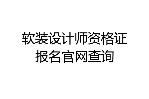 软装设计师资格证报名官网查询