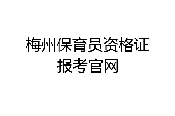 梅州保育员资格证报考官网