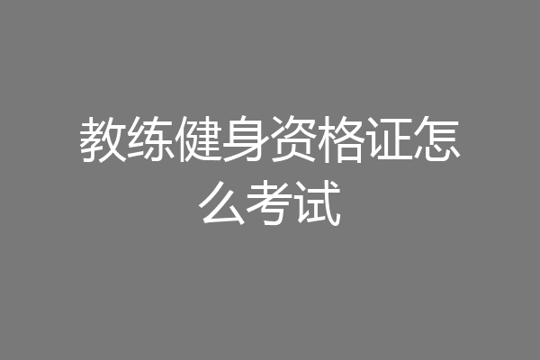 教练健身资格证怎么考试