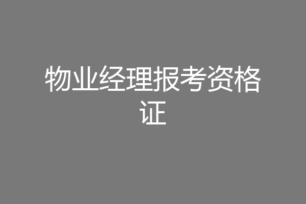 物业经理报考资格证
