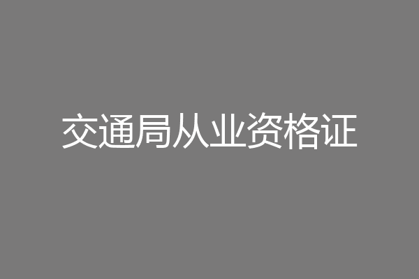 交通局从业资格证