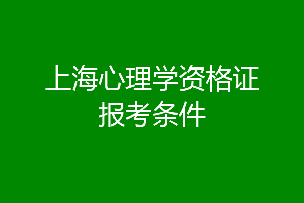 上海心理学资格证报考条件
