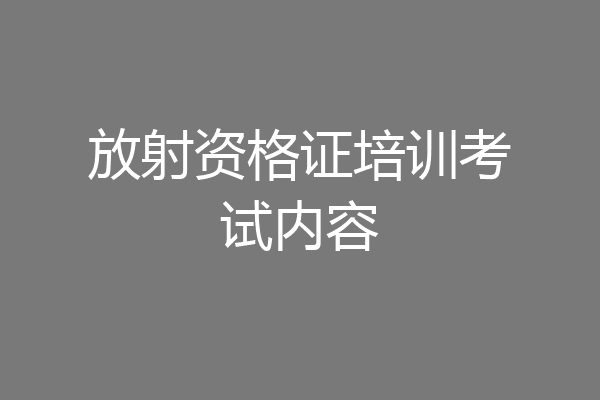 放射资格证培训考试内容