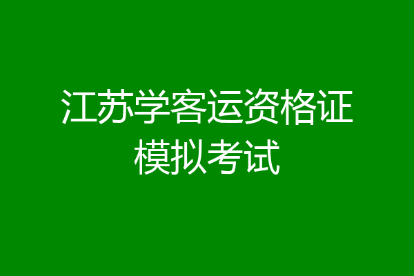 江苏学客运资格证模拟考试
