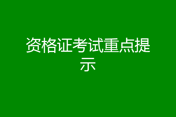 资格证考试重点提示