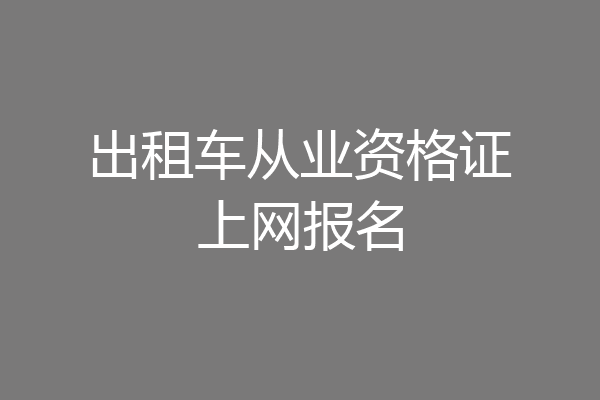 出租车从业资格证上网报名