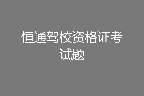 恒通驾校资格证考试题