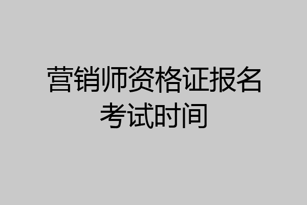 营销师资格证报名考试时间