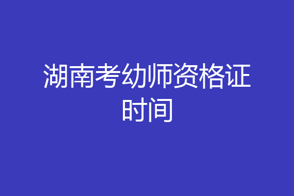 湖南考幼师资格证时间
