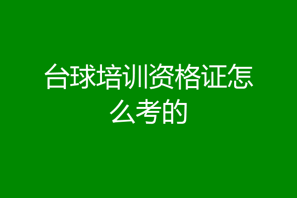 台球培训资格证怎么考的