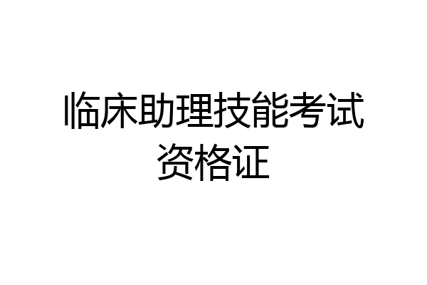 临床助理技能考试资格证