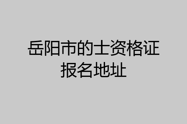 岳阳市的士资格证报名地址