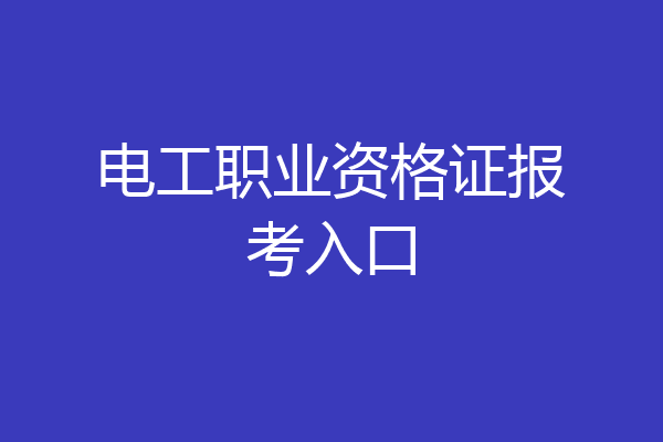 电工职业资格证报考入口