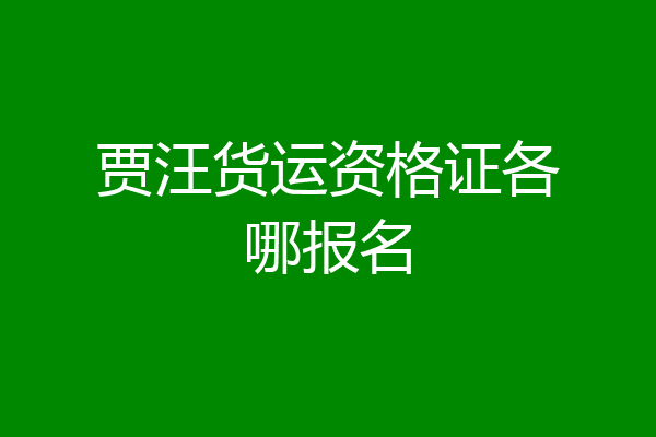 贾汪货运资格证各哪报名