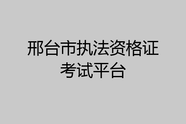 邢台市执法资格证考试平台