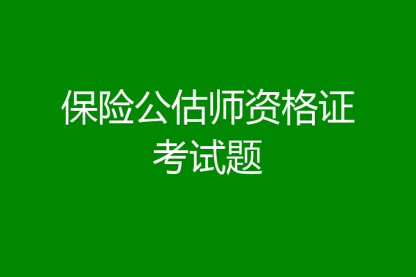 保险公估师资格证考试题