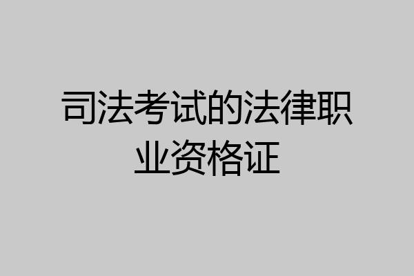 司法考试的法律职业资格证