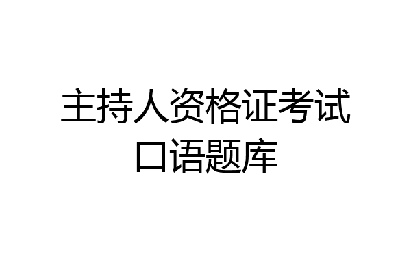 主持人资格证考试口语题库