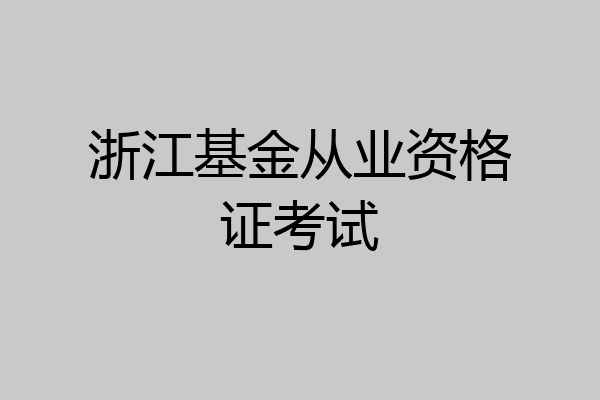 浙江基金从业资格证考试