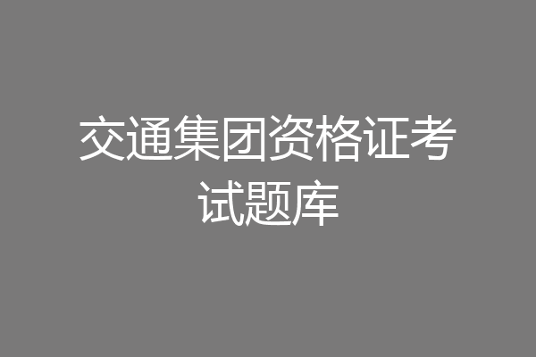 交通集团资格证考试题库