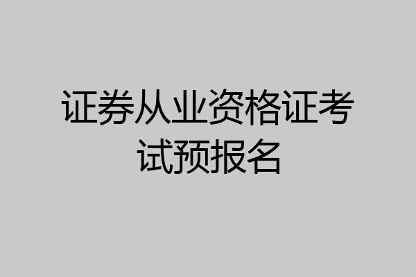 证券从业资格证考试预报名