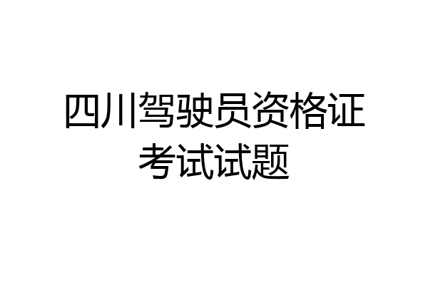 四川驾驶员资格证考试试题