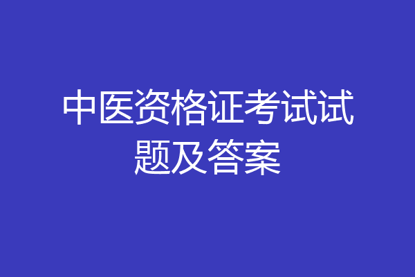 中医资格证考试试题及答案
