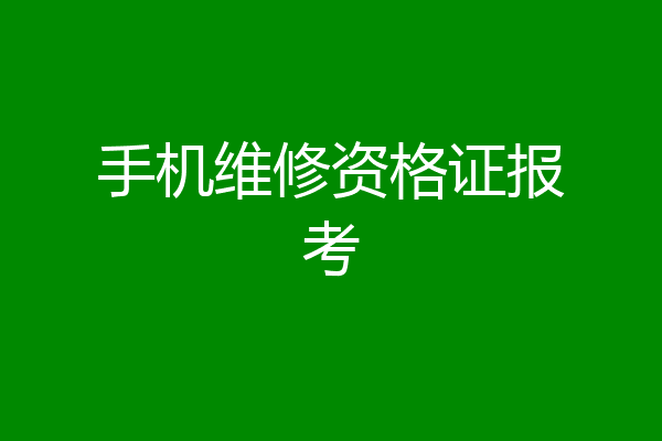 手机维修资格证报考