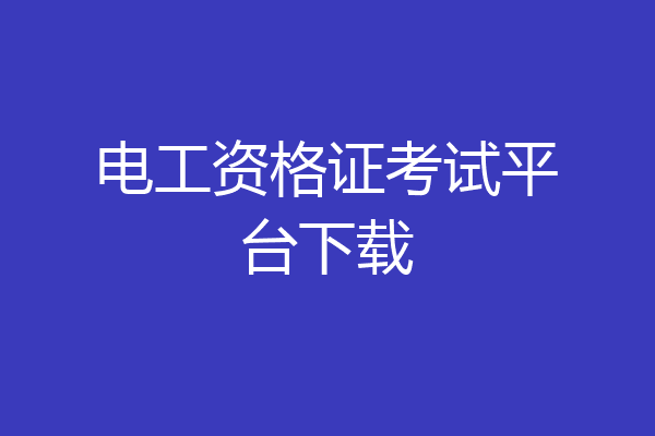 电工资格证考试平台下载