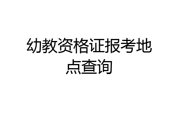 幼教资格证报考地点查询